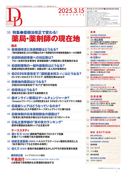 ダイヤモンド・ドラッグストア2025年3月15日号