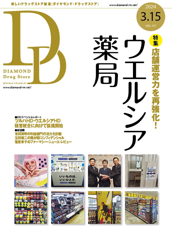 ダイヤモンド・ドラッグストア2024年3月15日号
