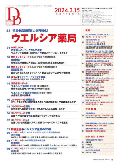ダイヤモンド・ドラッグストア2024年3月15日号