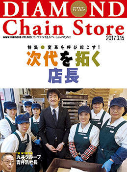 ダイヤモンド・チェーンストア2017年3月15日号