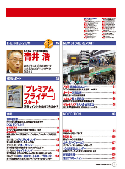 ダイヤモンド・チェーンストア2017年3月15日号