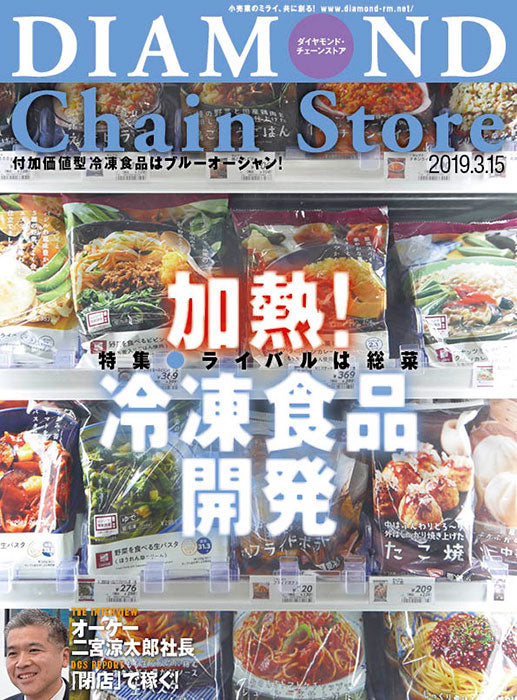 ダイヤモンド・チェーンストア2019年3月15日号