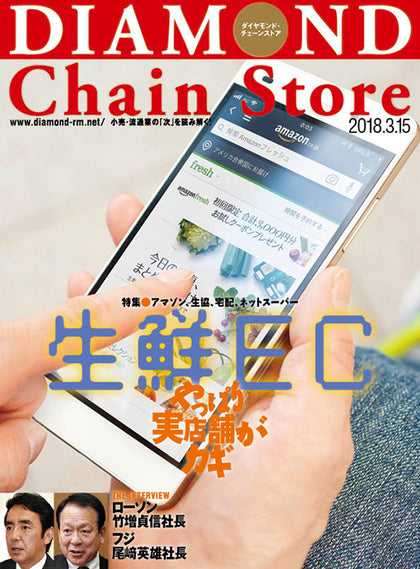 ダイヤモンド・チェーンストア2018年3月15日号