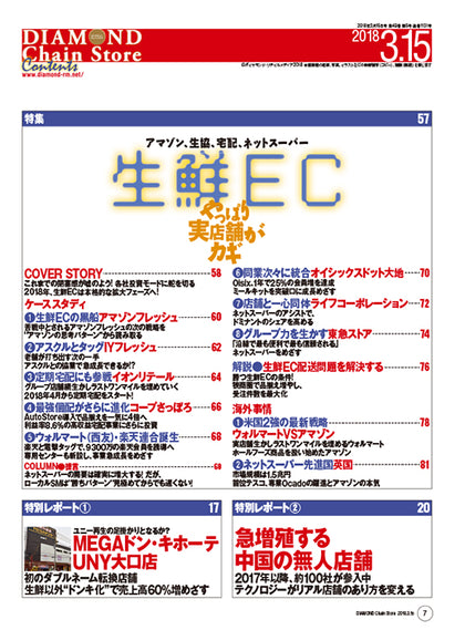 ダイヤモンド・チェーンストア2018年3月15日号