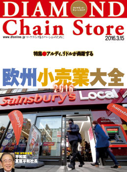 ダイヤモンド・チェーンストア2016年3月15日号