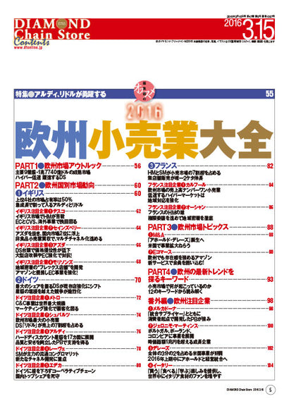 ダイヤモンド・チェーンストア2016年3月15日号