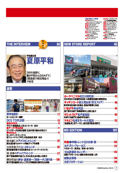 ダイヤモンド・チェーンストア2016年3月15日号