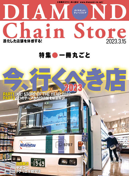 ダイヤモンド・チェーンストア 2023年3月15日号