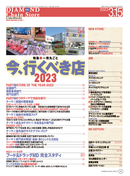 ダイヤモンド・チェーンストア 2023年3月15日号