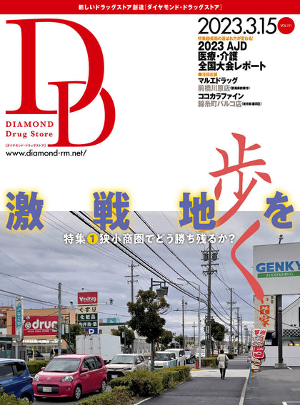 ダイヤモンド・ドラッグストア2023年3月15日号