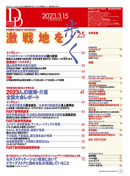 ダイヤモンド・ドラッグストア2023年3月15日号
