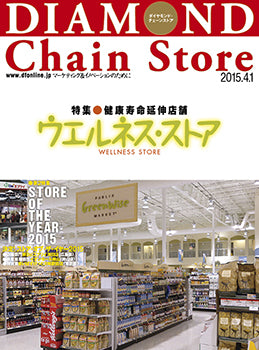 ダイヤモンド・チェーンストア2015年4月1日号