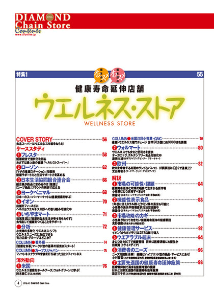 ダイヤモンド・チェーンストア2015年4月1日号