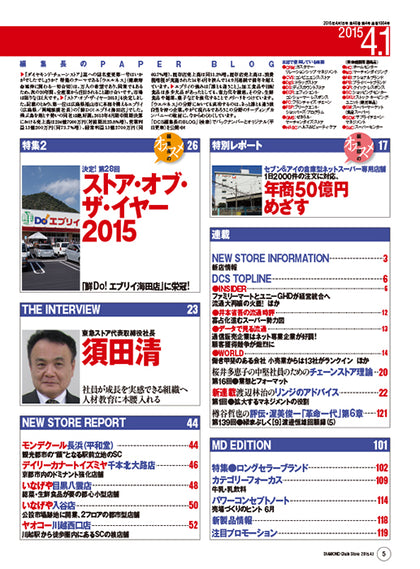 ダイヤモンド・チェーンストア2015年4月1日号