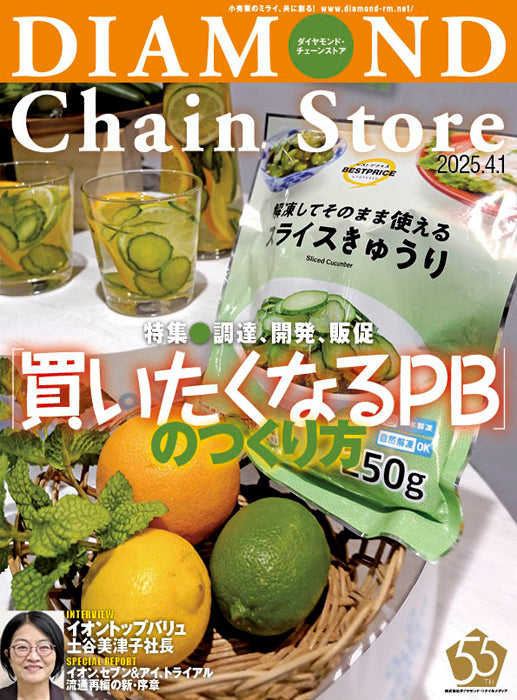 ダイヤモンド・チェーンストア 2025年4月1日号