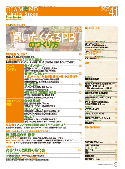 ダイヤモンド・チェーンストア 2025年4月1日号