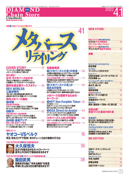 ダイヤモンド・チェーンストア 2022年4月1日号