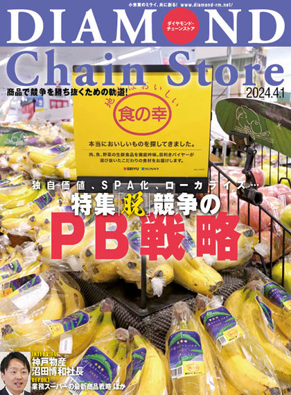 ダイヤモンド・チェーンストア 2024年4月1日号