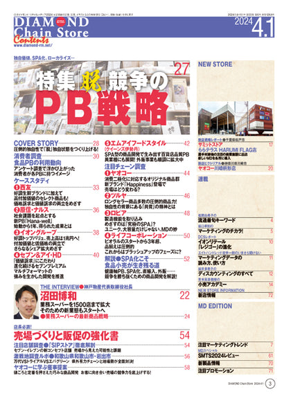 ダイヤモンド・チェーンストア 2024年4月1日号
