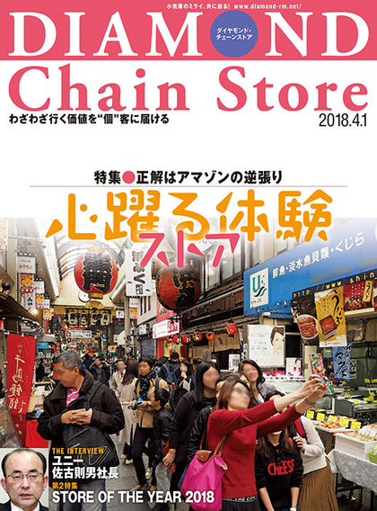 ダイヤモンド・チェーンストア2018年4月1日号