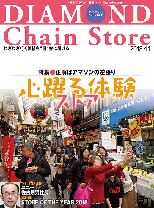 ダイヤモンド・チェーンストア2018年4月1日号