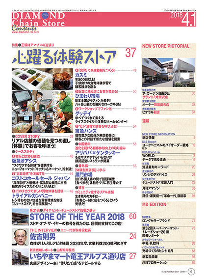 ダイヤモンド・チェーンストア2018年4月1日号