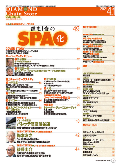 ダイヤモンド・チェーンストア 2021年4月1日号