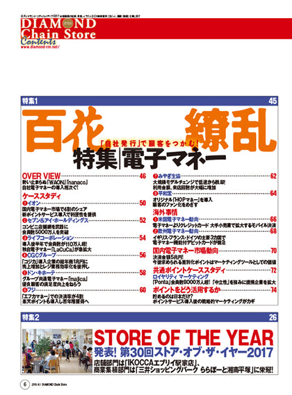 ダイヤモンド・チェーンストア2017年4月1日号