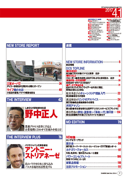 ダイヤモンド・チェーンストア2017年4月1日号