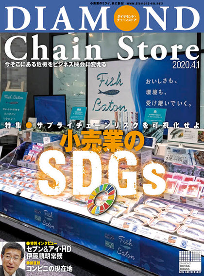 ダイヤモンド・チェーンストア 2020年4月1日号