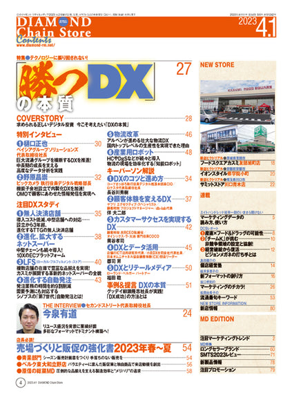 ダイヤモンド・チェーンストア 2023年4月1日号