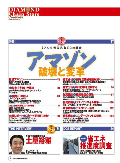 ダイヤモンド・チェーンストア2016年4月1日号