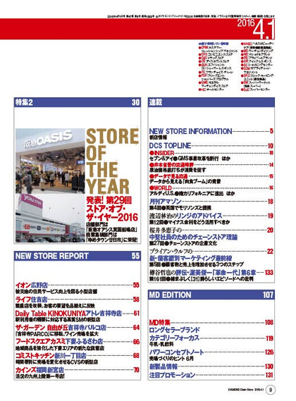 ダイヤモンド・チェーンストア2016年4月1日号