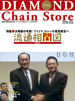 ダイヤモンド・チェーンストア2015年4月15日号