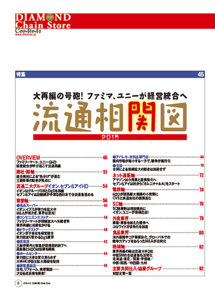 ダイヤモンド・チェーンストア2015年4月15日号