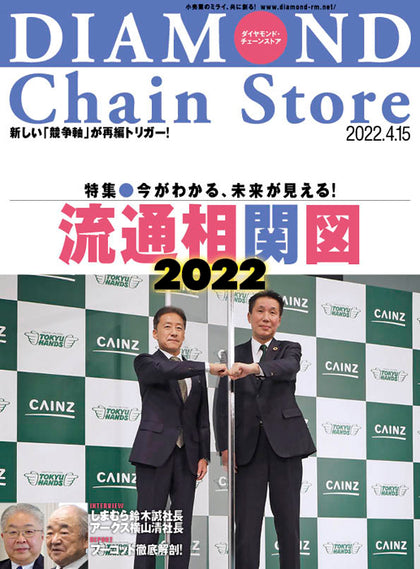 ダイヤモンド・チェーンストア 2022年4月15日号