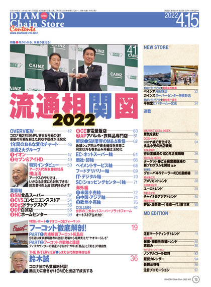 ダイヤモンド・チェーンストア 2022年4月15日号