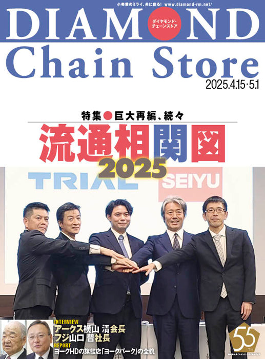 ダイヤモンド・チェーンストア 2025年4月15日・5月1日合併号
