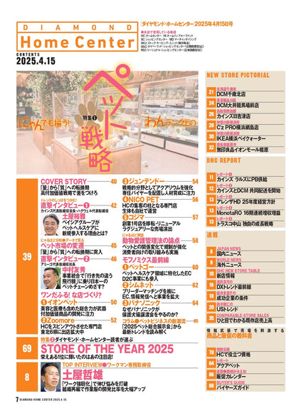 ダイヤモンド・ホームセンター2025年4月15日号