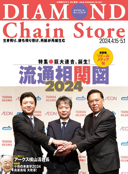 ダイヤモンド・チェーンストア 2024年4月15日・5月1日合併号