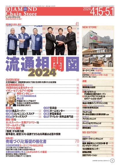 ダイヤモンド・チェーンストア 2024年4月15日・5月1日合併号