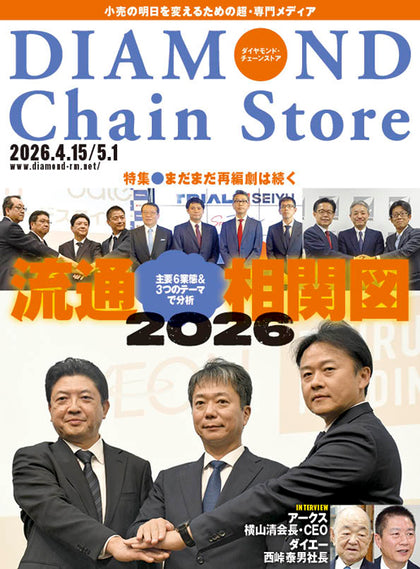 ダイヤモンド・チェーンストア 2026年4月15日・5月1日合併号