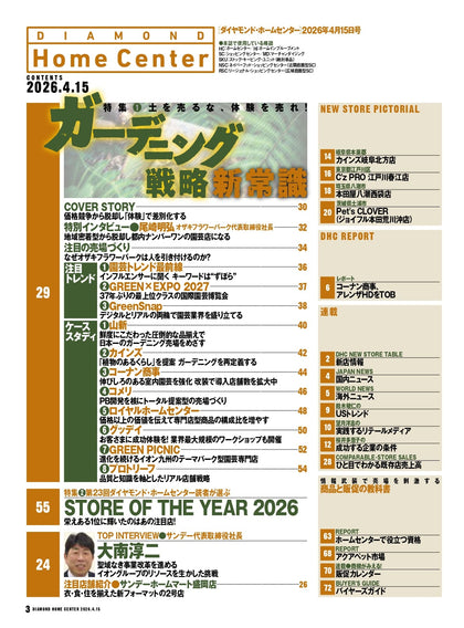 ダイヤモンド・ホームセンター2026年4月15日号
