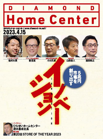 ダイヤモンド・ホームセンター2023年4月15日号