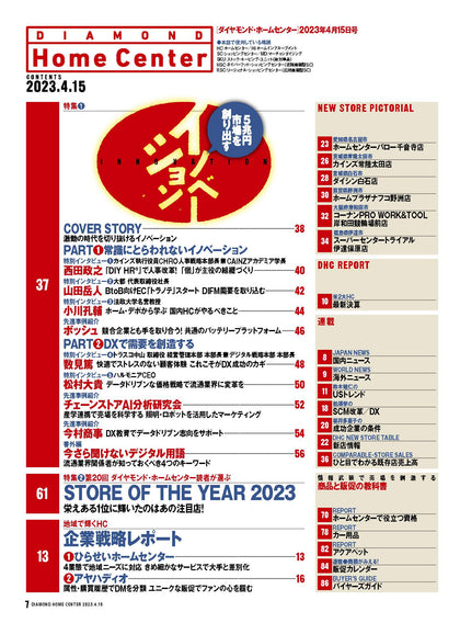 ダイヤモンド・ホームセンター2023年4月15日号