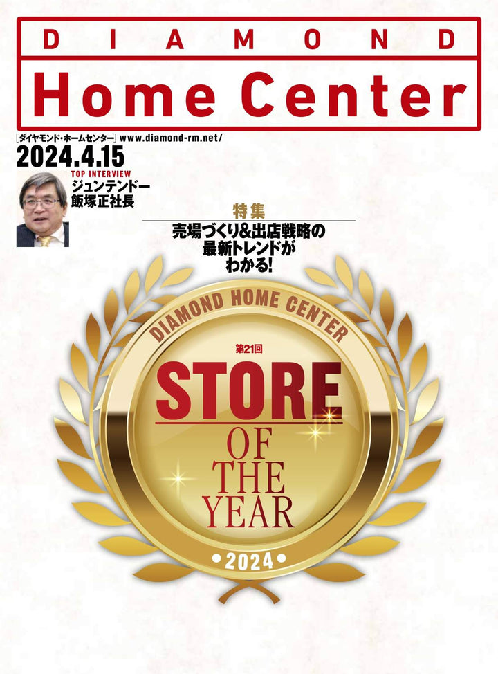 ダイヤモンド・ホームセンター2024年4月15日号