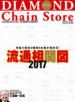 ダイヤモンド・チェーンストア2017年4月15日号