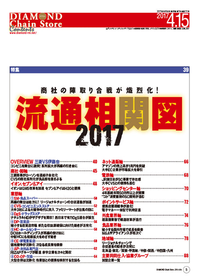 ダイヤモンド・チェーンストア2017年4月15日号