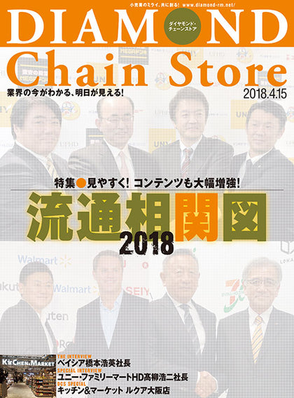 ダイヤモンド・チェーンストア2018年4月15日号