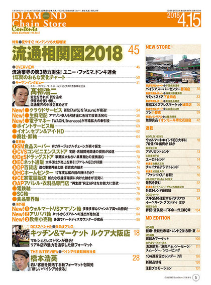 ダイヤモンド・チェーンストア2018年4月15日号